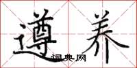 田英章遵养楷书怎么写