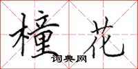 田英章橦花楷书怎么写