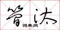 王冬龄简汰草书怎么写