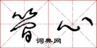 王冬龄简心草书怎么写