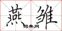 田英章燕雏楷书怎么写