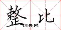 田英章整比楷书怎么写