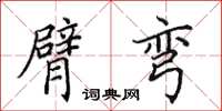 田英章臂弯楷书怎么写