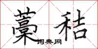 田英章藁秸楷书怎么写