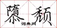 田英章隳颓楷书怎么写