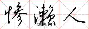 钱沛云惨濑人行书怎么写