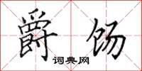 田英章爵饧楷书怎么写