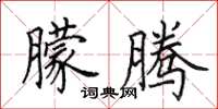 田英章朦腾楷书怎么写