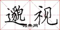 田英章邈视楷书怎么写