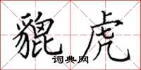 田英章貔虎楷书怎么写
