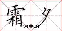 田英章霜夕楷书怎么写