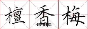 田英章檀香梅楷书怎么写