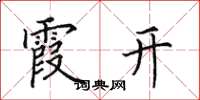 田英章霞开楷书怎么写