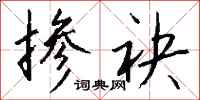钱沛云掺袂行书怎么写