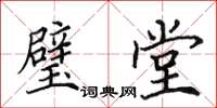 田英章璧堂楷书怎么写