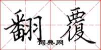 田英章翻覆楷书怎么写
