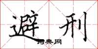 田英章避刑楷书怎么写
