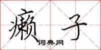 田英章癞子楷书怎么写