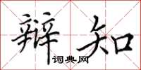 田英章辩知楷书怎么写