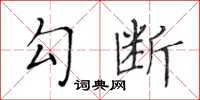黄华生勾断楷书怎么写