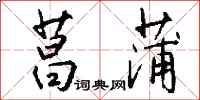 钱沛云菖蒲行书怎么写