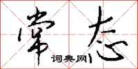 钱沛云常态行书怎么写