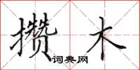 田英章攒木楷书怎么写