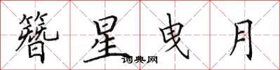 田英章簪星曳月楷书怎么写