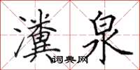 田英章瀵泉楷书怎么写