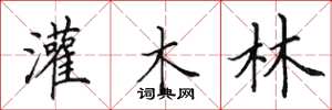 田英章灌木林楷书怎么写