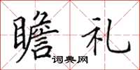 田英章瞻礼楷书怎么写