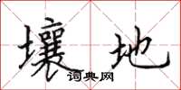 田英章壤地楷书怎么写