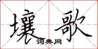 田英章壤歌楷书怎么写