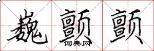 田英章巍颤颤楷书怎么写