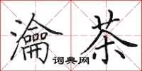 田英章瀹茶楷书怎么写