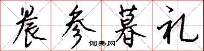 钱沛云晨参暮礼行书怎么写