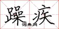 田英章躁疾楷书怎么写