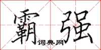 田英章霸强楷书怎么写