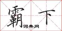 田英章霸下楷书怎么写