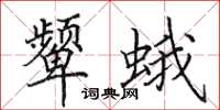 田英章颦蛾楷书怎么写