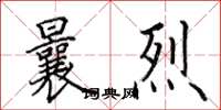 田英章曩烈楷书怎么写