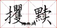 田英章攫黩楷书怎么写
