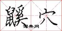田英章鼷穴楷书怎么写