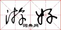 王冬龄游好草书怎么写