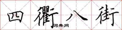 田英章四衢八街楷书怎么写