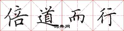 田英章倍道而行楷书怎么写
