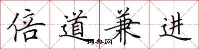 田英章倍道兼进楷书怎么写