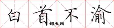 田英章白首不渝楷书怎么写