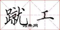 田英章蹴工楷书怎么写