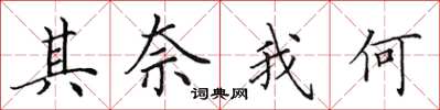 田英章其奈我何楷书怎么写